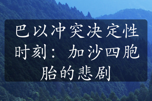 巴以冲突决定性时刻：加沙四胞胎的悲剧