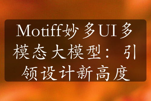 Motiff妙多UI多模态大模型：引领设计新高度