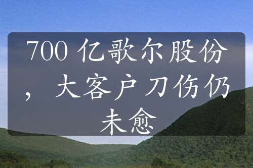 700 亿歌尔股份，大客户刀伤仍未愈