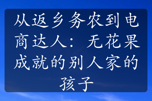 从返乡务农到电商达人：无花果成就的别人家的孩子