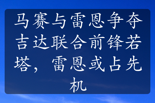 马赛与雷恩争夺吉达联合前锋若塔，雷恩或占先机