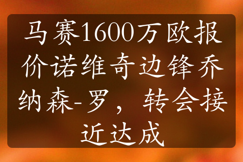 马赛1600万欧报价诺维奇边锋乔纳森-罗，转会接近达成