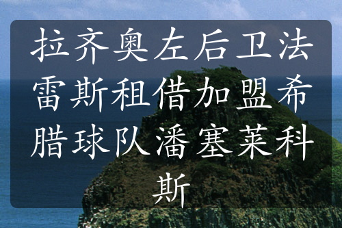 拉齐奥左后卫法雷斯租借加盟希腊球队潘塞莱科斯