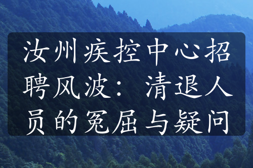 汝州疾控中心招聘风波：清退人员的冤屈与疑问