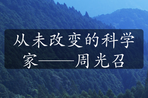 从未改变的科学家——周光召