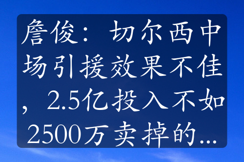 詹俊：切尔西中场引援效果不佳，2.5亿投入不如2500万卖掉的科娃